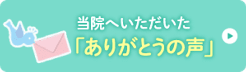 当院へいただいた「ありがとうの声」