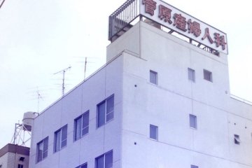 埼玉県越谷市に移転し「菅原産婦人科」を開院