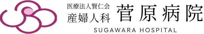 産婦人科 菅原病院